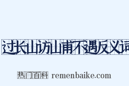 过长山访山甫不遇反义词是什么意思的图片